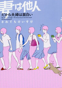 妻は他人