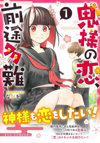 鬼様の恋、前途多難