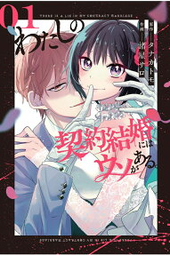 Watashi no Keiyaku Kekkon ni wa Uso ga Aru