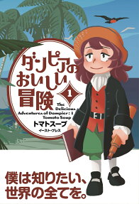 Dampier no Oishii Bouken