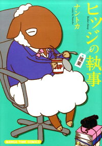 ヒツジの執事 残業