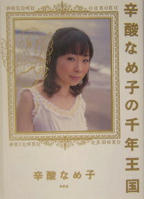 辛酸なめ子の千年王国