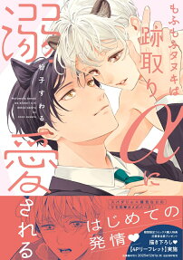 もふもふタヌキは跡取りαに溺愛される