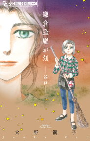 鎌倉逢魔が刻-谷戸-