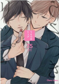 うそつきリップ