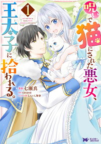 Noroi de Neko ni Sareta Akujo, Outaishi ni Hirowareru.