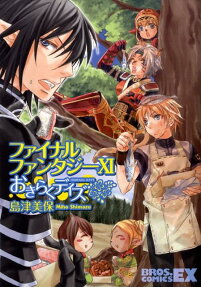 ファイナルファンタジーⅪおきらくデイズ