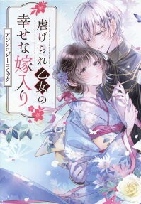 Shiitagerare Otome no Shiawase na Yomeiri Anthology Comic