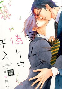 愛と偽りのキス