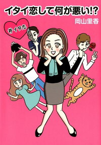 イタイ恋して何が悪い!?