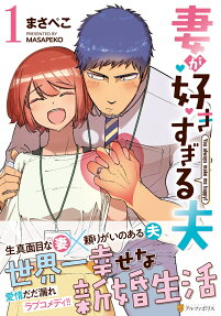 妻が好きすぎる夫 : You always make me happy!