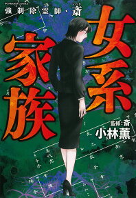 強制除霊師・斎女系家族