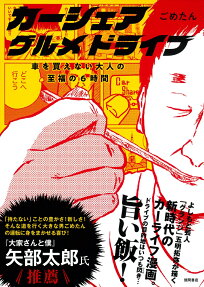 カーシェアグルメドライブ : 車を買えない大人の至福の6時間