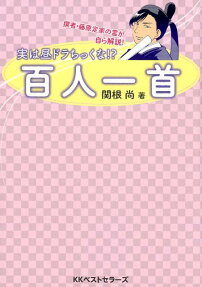 実は昼ドラちっくな!?百人一首 : 撰者・藤原定家の霊が自ら解説!