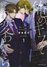 俺のキスで世界が変わるなら = If I change the world be my kiss