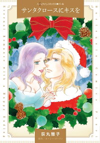 サンタクロースにキスを