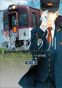 Tonagi Railway Story