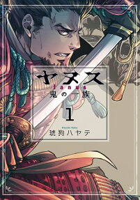 ヤヌス : 鬼の一族