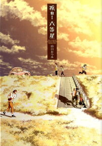 疾れ!六等星