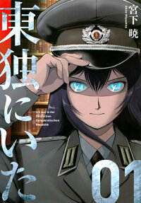 東独にいた = Ich war in der Deutschen Demokratischen Republik
