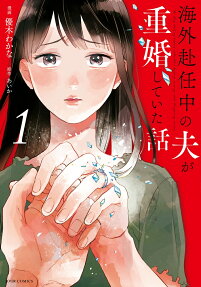 海外赴任中の夫が重婚していた話 = The story about my husband contracted a bigamous marriage while transferring overseas