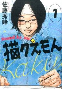 Stand by Me: Kakuemon