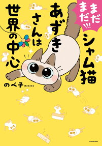 まだまだ!!!シャム猫あずきさんは世界の中心