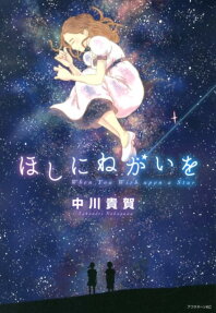 Hoshi ni Negai wo