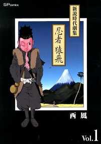 新説時代劇集 忍者猿飛
