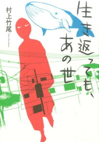 生き返っても、あの世