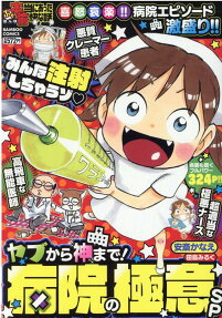 ぷち本当にあった愉快な話ヤブから神まで!病院の極意SP