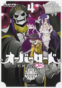 オーバーロード不死者のOh! = OVERLORD The Undead King Oh!