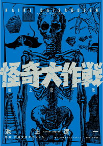 怪奇大作戦