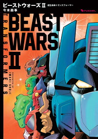 ビーストウォーズ2 = BEAST WARS 2 : 超生命体トランスフォーマー