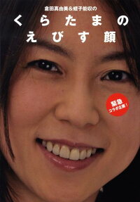 くらたまのえびす顔
