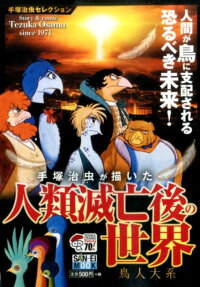 人類滅亡後の世界 鳥人大系
