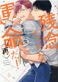残念だったな、運命だ!〈再〉