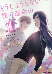 Dou Shiyou mo Nai Boku no Unmei no Koi