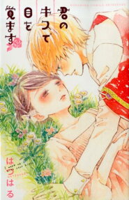 Kimi no Kiss de Me wo Samasu