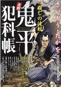大判鬼平犯科帳 : 殺しの波紋