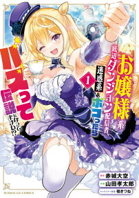 Ojousama-kei Teihen Dungeon Haishinsha, Meiwaku-kei wo Bokottara Bazutte Densetsu ni Nattemasu wa!?