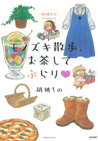 胡桃ちのpresentsモノズキ散歩、お茶してぶらり♡