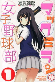 マックミランの女子野球部