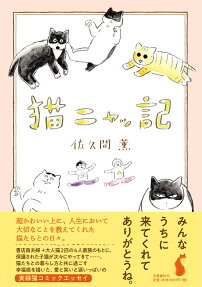 猫ニャッ記
