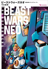 ビーストウォーズネオ = BEAST WARS NEO : 超生命体トランスフォーマー