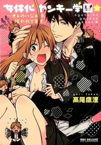 女体化ヤンキー学園★