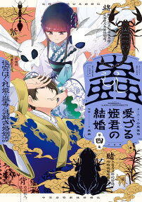 Mushi Mezuru Himegimi no Kekkon: Koukyuu Hagure Hime no Kodoku to Nazotoki Konintan