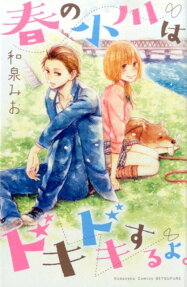 Haru no Ogawa wa Doki Doki Suru yo.