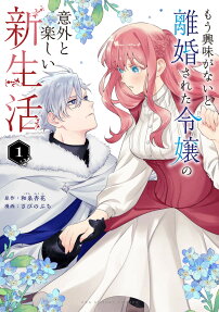 Mou Kyoumi ga Nai to Rikon Sareta Reijou no Igai to Tanoshii Shin Seikatsu