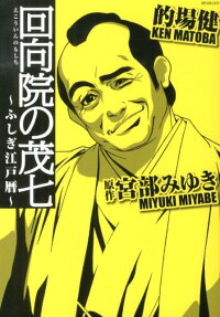 回向院の茂七